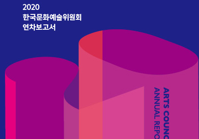 2020 한국문화예술위원회 연차보고서